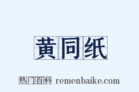 黄同纸是什么意思的图片